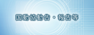 国動協勧告・報告等