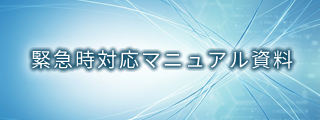 緊急時対応マニュアル資料