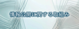 情報公開に関する取組み