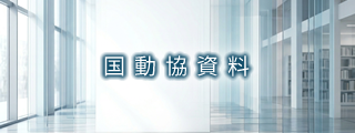 国動協資料